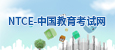 NTCE-中国教育考试网