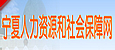 宁夏人力资源和社会保障网