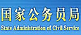 国家公务员局