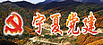 宁夏党建网