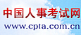 中国人事考试网