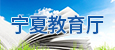 宁夏教育厅